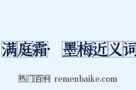 满庭霜·墨梅近义词是什么意思的图片